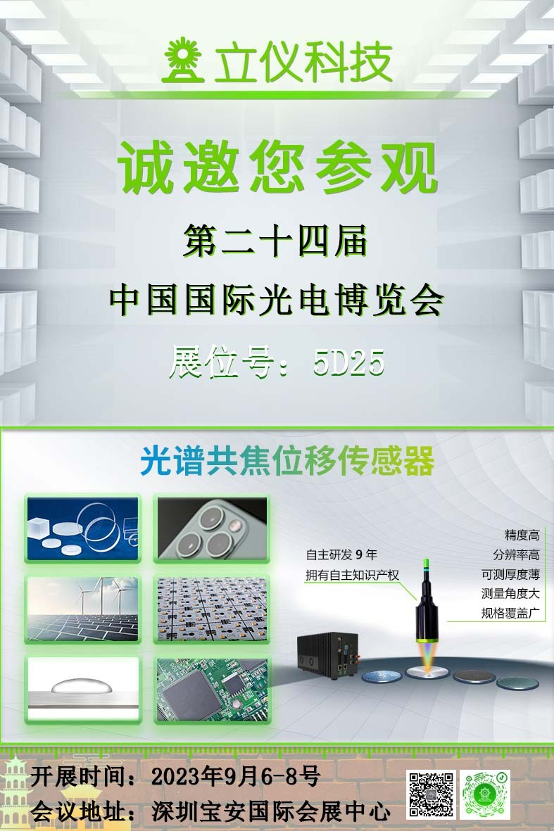 展会预告|立仪邀您参加2023第二十四届CIOE中国光博会