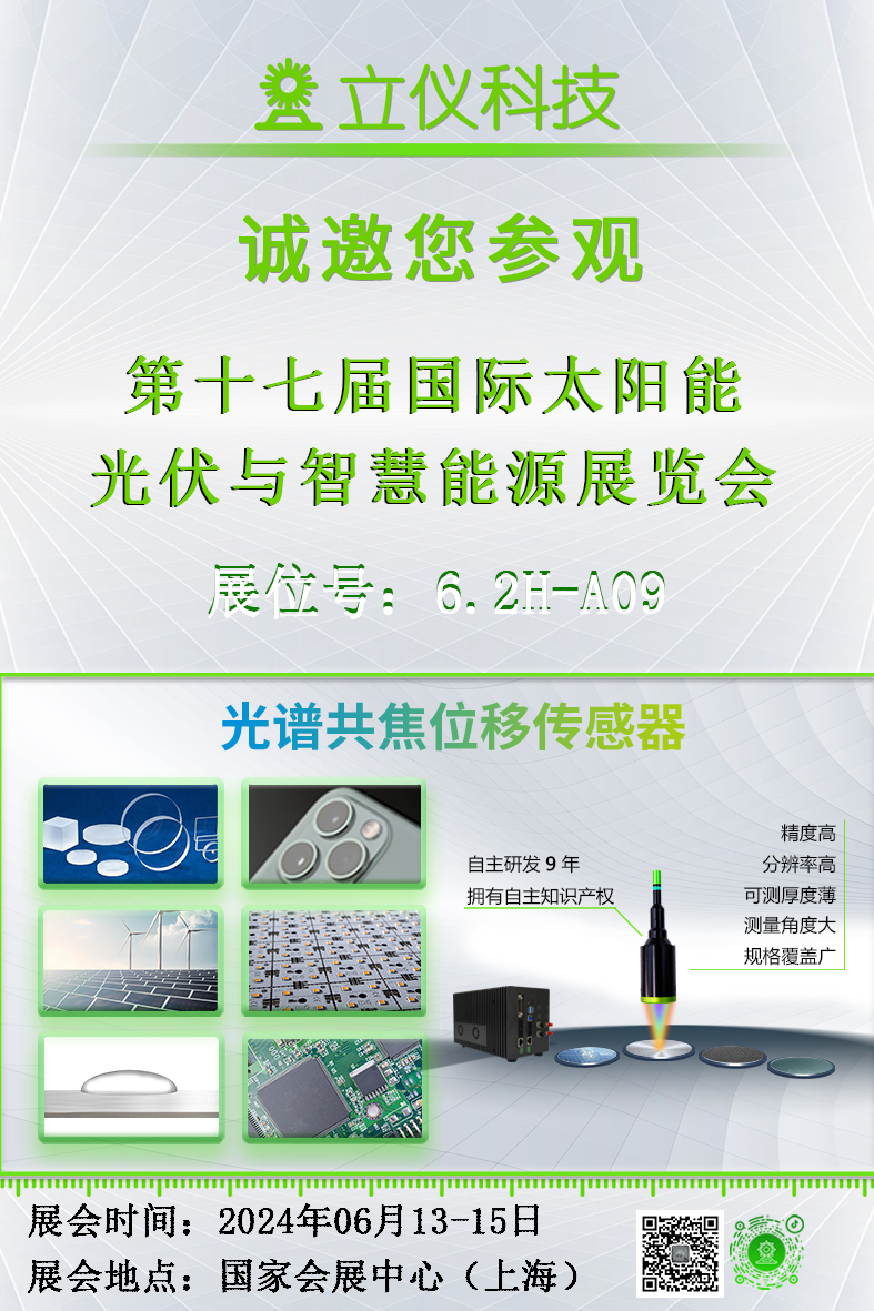 展会预告|立仪诚邀您参加2024太阳能光伏与智慧能源展览会