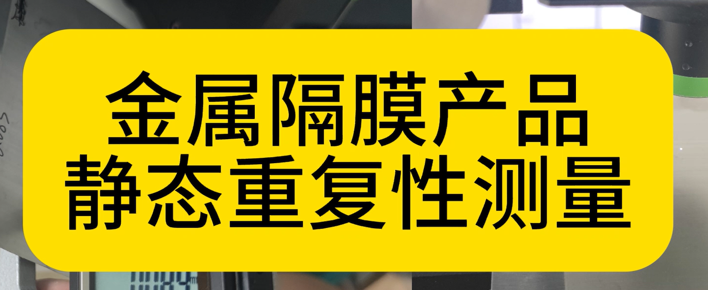 伟德国际1946源于英国光谱共焦应用之金属隔膜静态重复性测量