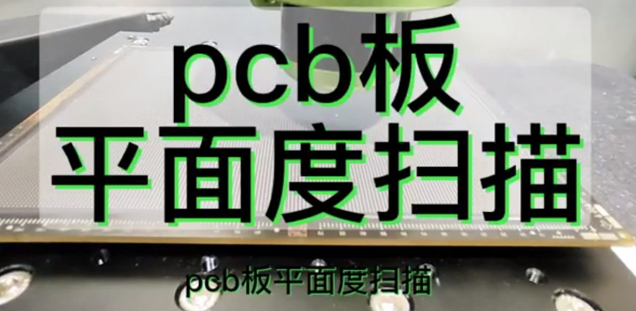 伟德娱乐app下载应用测量之pcb板平面度扫描