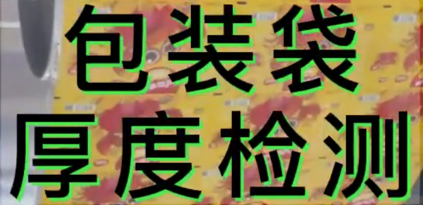 伟德娱乐app下载应用测量之包装袋厚度测量