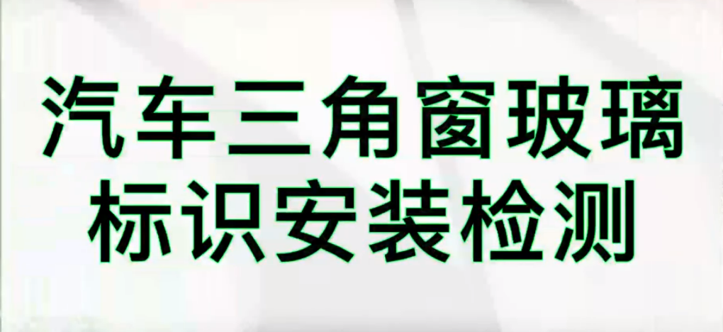 伟德娱乐app下载应用测量之汽车挡风玻璃识别检测