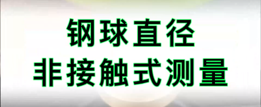 伟德娱乐app下载应用测量之钢球直径对射测量