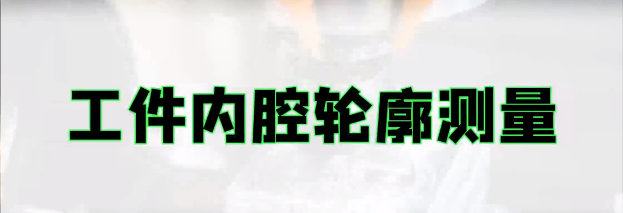 伟德娱乐app下载应用测量之金属件内腔轮廓测量