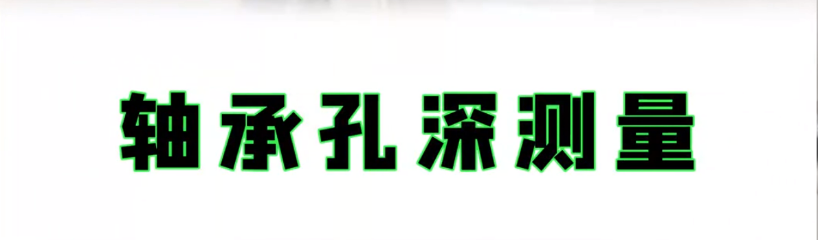 伟德娱乐app下载应用案例之轴承孔深测量