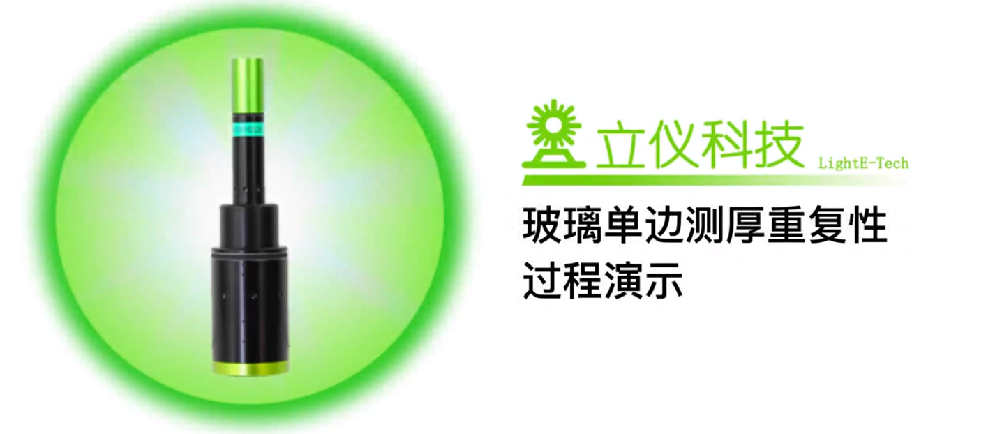 伟德娱乐app下载应用测量之玻璃单边测厚重复性测量
