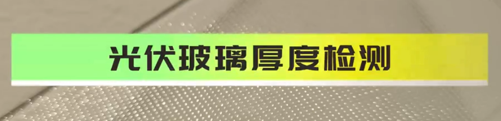伟德娱乐app下载应用测量之光伏玻璃厚度检测