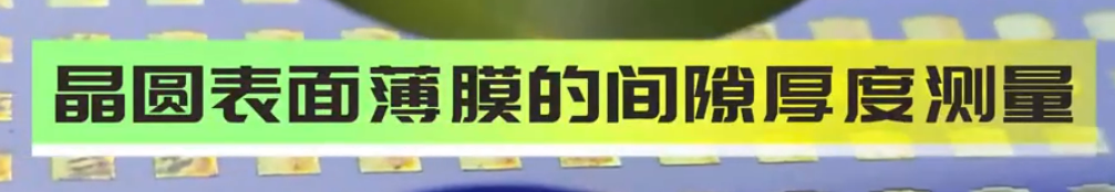 伟德娱乐app下载应用测量之晶圆上薄膜间隙厚度测量