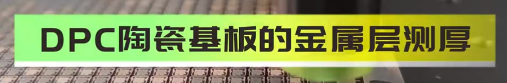 伟德娱乐app下载应用测量之DPC陶瓷基板的金属层侧厚