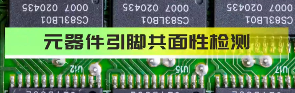 伟德娱乐app下载应用测量之元器件共面度平面度测量