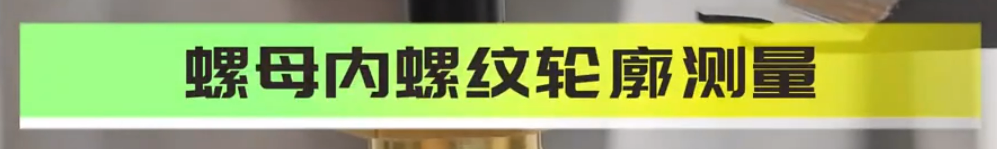 伟德娱乐app下载应用测量之螺纹内壁扫描测量