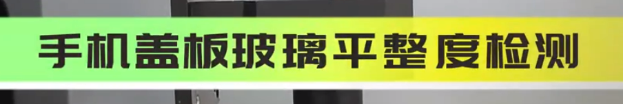 立仪伟德娱乐app下载应用测量之玻璃扫描厚度检测