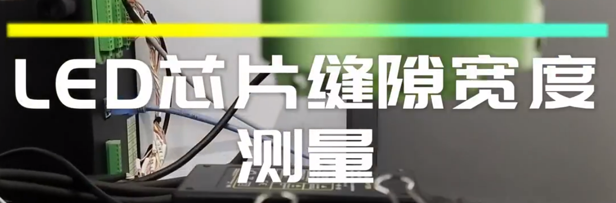 伟德娱乐app下载应用测量之芯片缝隙宽度测量