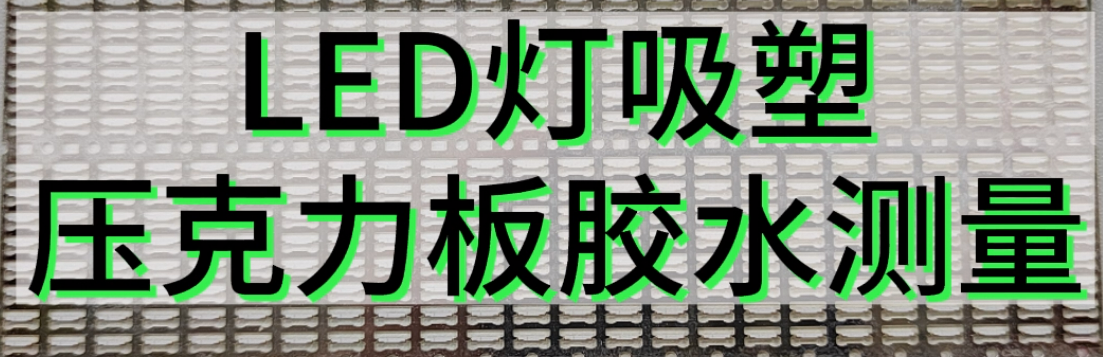  伟德娱乐app下载应用测量之LED灯吸塑压克力板胶水测量