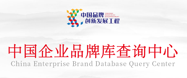 重大喜讯|BETVlCTOR1946伟德成功入围“中国品牌创新发展工程”中国企业品牌库