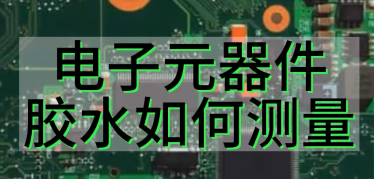 伟德娱乐app下载应用测量之电子元器件上的胶水如何测量