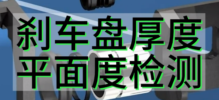 伟德娱乐app下载应用测量之刹车盘厚度平面度检测.mp4
