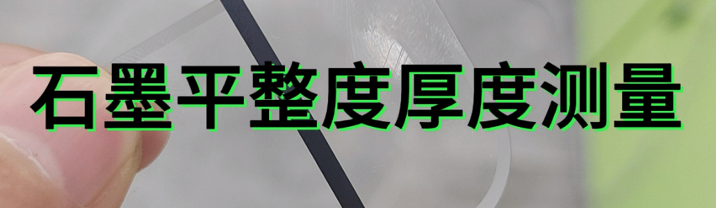 伟德娱乐app下载应用测量之石墨平整度厚度测量.mp4