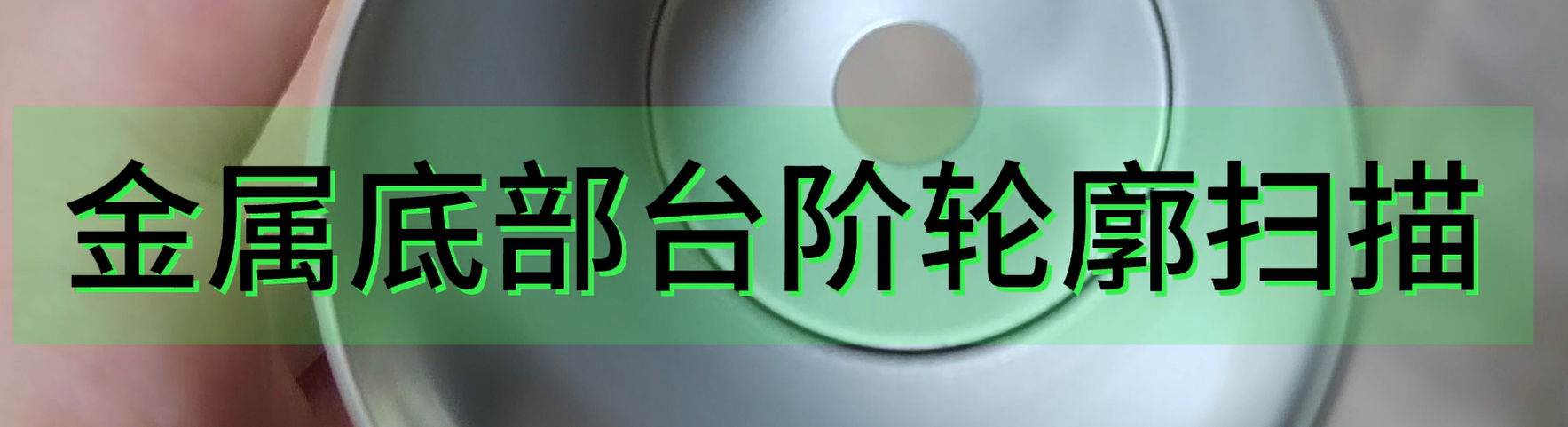 伟德娱乐app下载应用测量之金属底部台阶轮廓扫描