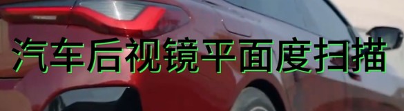 伟德娱乐app下载应用测量之汽车后视镜平面度扫描