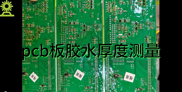 伟德娱乐app下载应用测量之pcb板胶水厚度测量