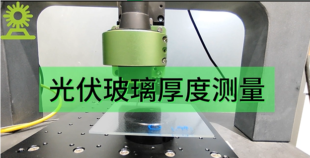 伟德娱乐app下载应用测量之光伏玻璃厚度测量