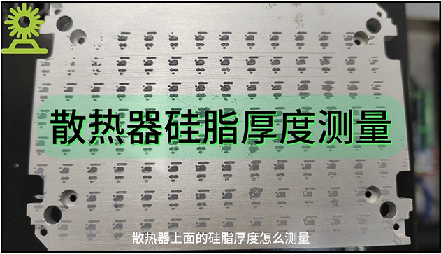 伟德娱乐app下载应用测量之散热器硅脂厚度测量