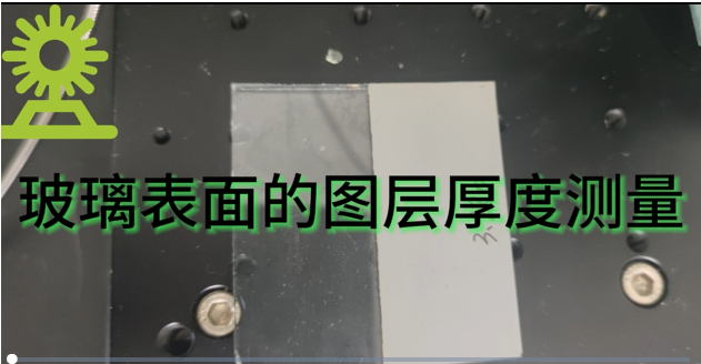 伟德娱乐app下载应用测量之玻璃表面的图层厚度测量