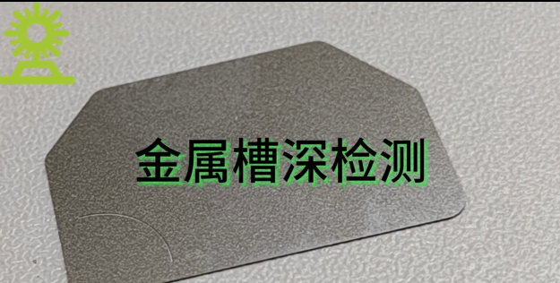 伟德娱乐app下载应用测量之金属槽深测量