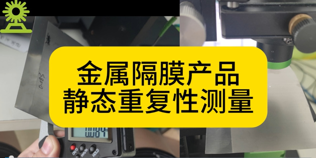 伟德娱乐app下载应用测量之金属隔膜产品静态重复性测量