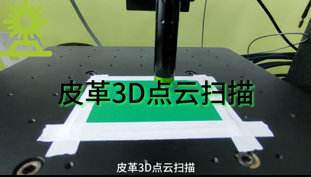 伟德娱乐app下载应用测量之皮革3D点云扫描