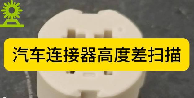 伟德娱乐app下载应用测量之汽车连接器高度差扫描