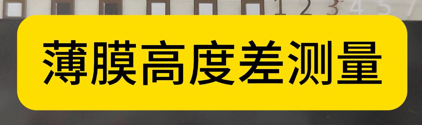 伟德娱乐app下载应用测量之薄膜高度差测量