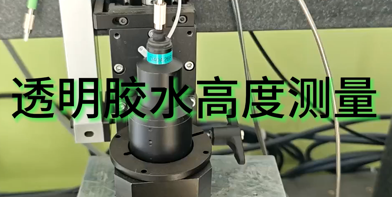 伟德娱乐app下载应用测量之透明胶水高度测量